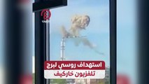 استهداف روسي لبرج تلفزيون خاركيف