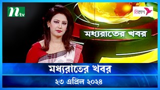 Moddhao Raater Khobor | 23 April 2024 | NTV News Updates