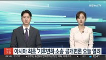 아시아 최초 '기후변화 소송' 공개변론 오늘 열려