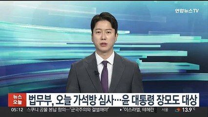 법무부, 오늘 가석방 심사…윤 대통령 장모도 대상