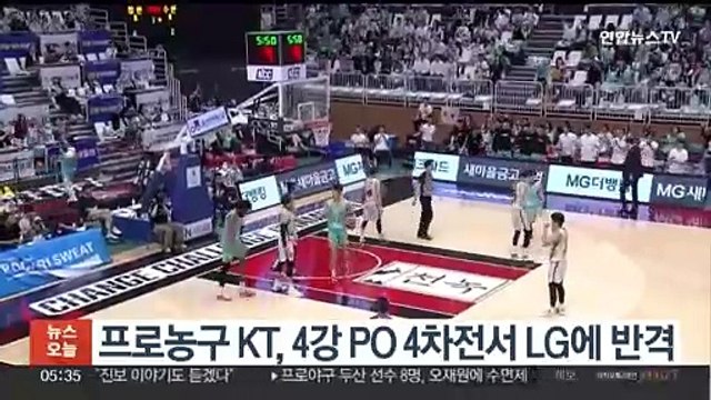 프로농구 KT, 4강 PO 4차전서 LG에 반격