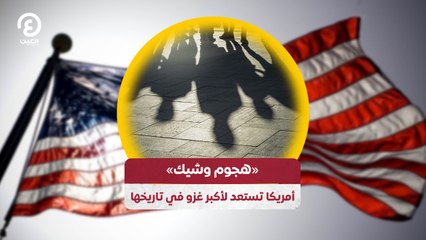"هجوم وشيك" أمريكا تستعد لأكبر غزو في تاريخها