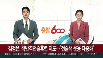 [속보] 김정은, 핵반격전술훈련 지도…"전술핵 운용 다중화"