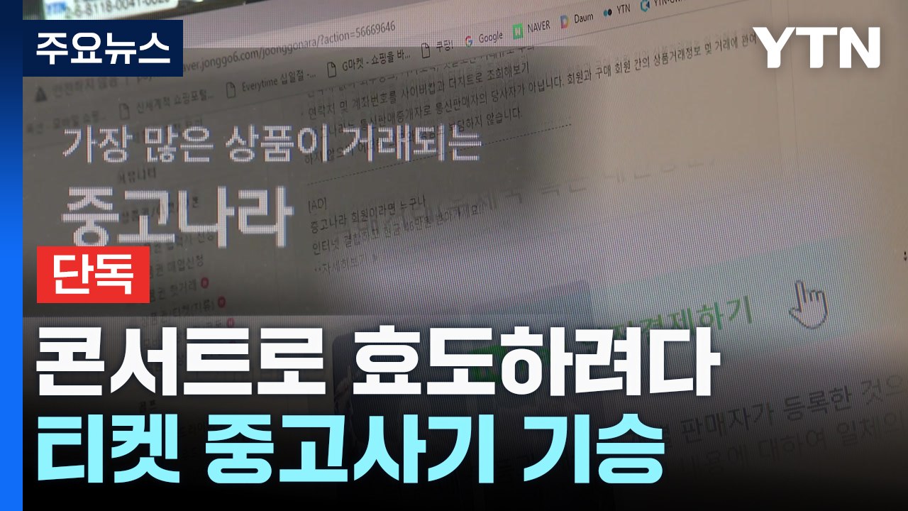 [단독] 나훈아 콘서트로 효도하려다...콘서트 티켓 중고사기 기승 / YTN