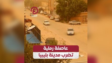 عاصفة رملية تضرب مدينة بليبيا