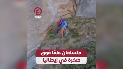 متسلقان علقا فوق صخرة في إيطاليا