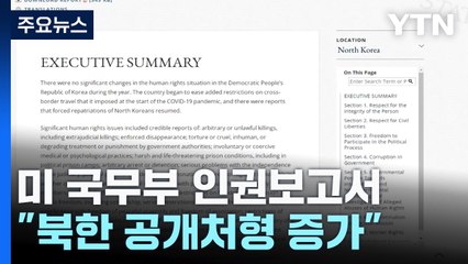 미 인권보고서 "북한 공개처형 증가...현장학습으로 사형 참관" / YTN
