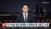 지구의날 맞아 숭례문·수원화성 등 10분간 소등