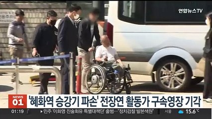 '혜화역 승강기 파손' 전장연 활동가 구속영장 기각