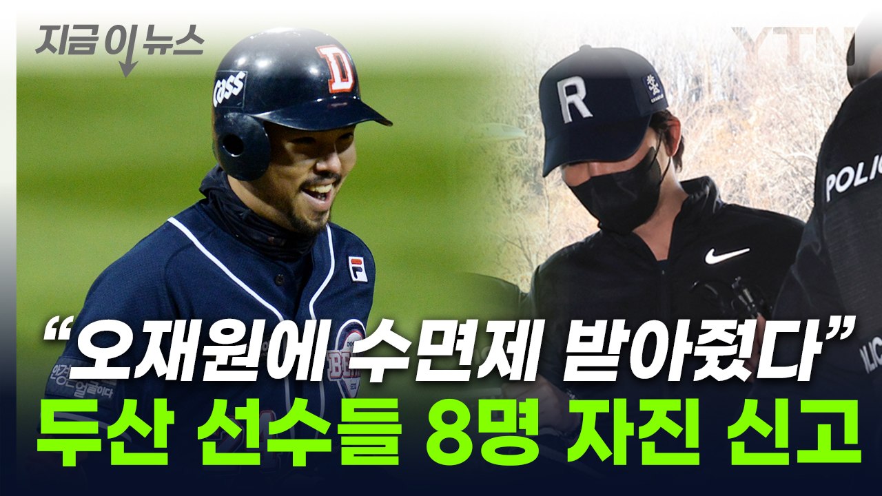 "오재원에 전달했다"...두산 선수들 8명, 수면제 대리 처방 [지금이뉴스] / YTN