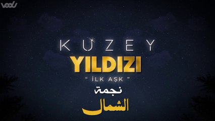 نجمة الشمال مدبلج 37: حب يلدز كوزي وتحديات الحياة في إسطنبول 💫