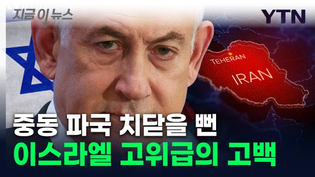 이란 테헤란 겨냥 대규모 공격 계획했다 축소 ...밝혀진 전말 [지금이뉴스] / YTN