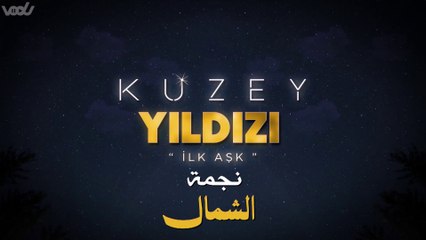 نجمة الشمال مدبلج 40: حب يلدز كوزي وعلاقته بإسطنبول ✨