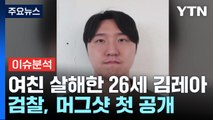 여자친구 살해한 26살 김레아, 검찰 머그샷 공개한 이유는? / YTN