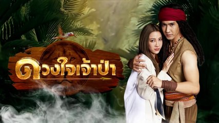 ดวงใจเจ้าป่า ตอนที่ 3 EP.3 วันที่ 24 เมษายน 2567