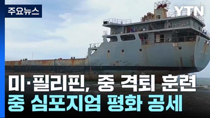 美-필리핀 격침·탈환 훈련 vs 中 평화 공세 심포지엄 / YTN