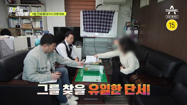 [예고] 9,000만 원을 들고 사라진 동거남! 정보를 확보한 탐정단은 과연 사기꾼을 만날 수 있을까?