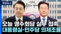 '영수회담' 실무 접촉 주목...與, '비대위' 논의 / YTN