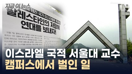 '이스라엘 국적' 서울대 교수, 캠퍼스에서 벌인 일 [지금이뉴스]  / YTN