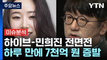 하이브-민희진 '전면전'...유명 엔터사에 무슨 일이? / YTN