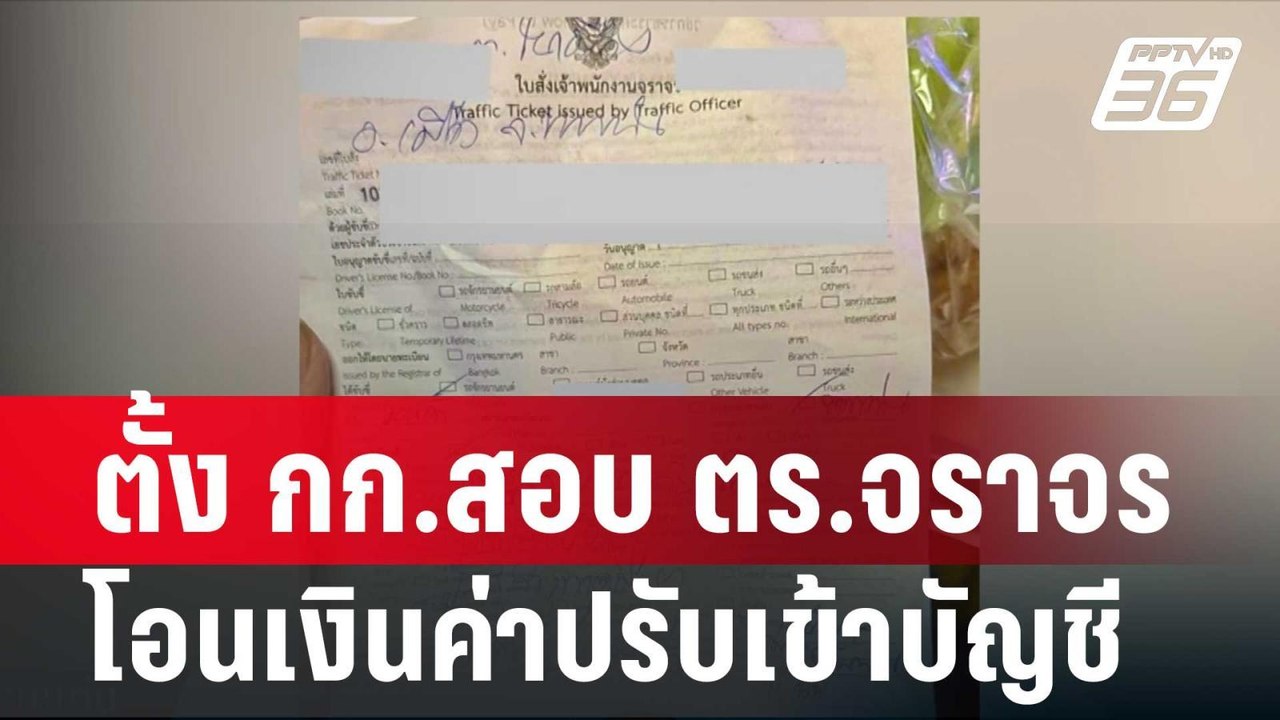 ตั้ง กก.สอบ ตร.จราจร โอนเงินค่าปรับเข้าบัญชี |...