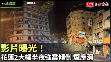 花蓮連震6分鐘內兩次規模6地震，富凱飯店與統帥大樓嚴重傾斜 🏚️