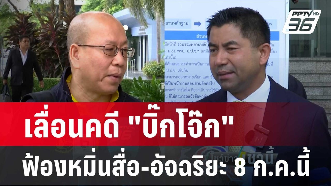 เลื่อนคดี "บิ๊กโจ๊ก" ฟ้องหมิ่นสื่อ-อัจฉริยะ 8 ก...