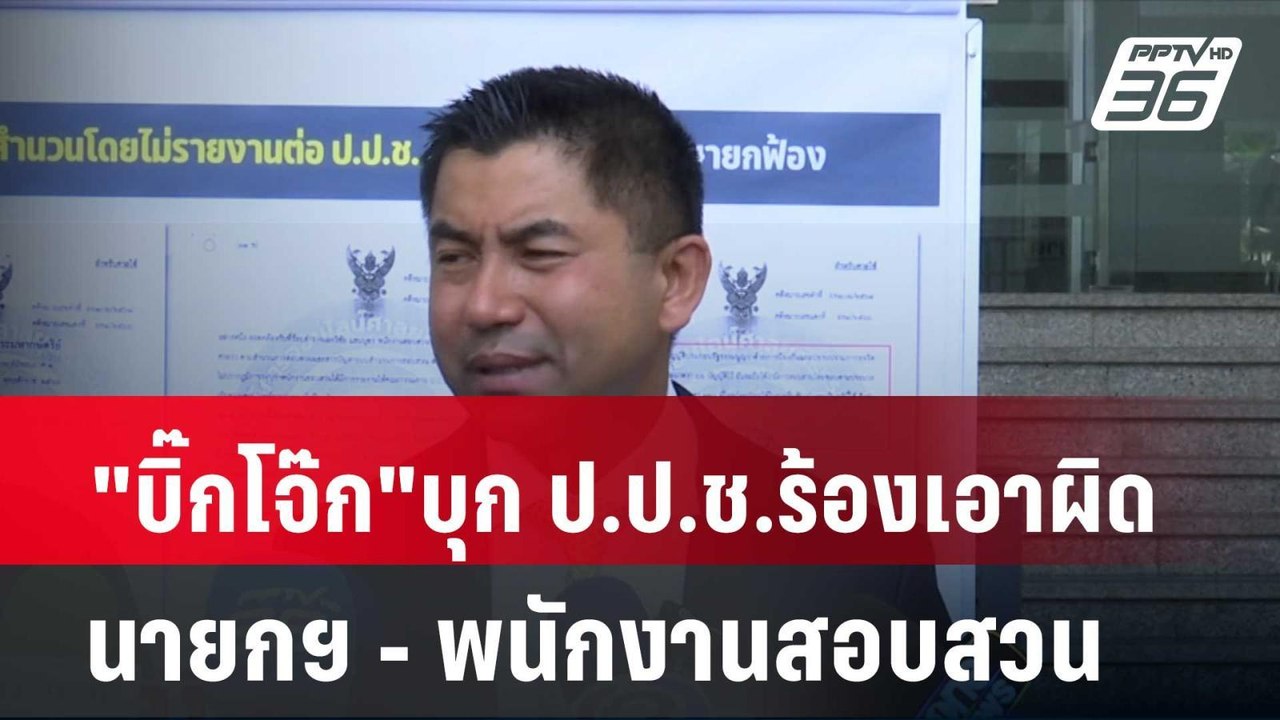 "บิ๊กโจ๊ก"บุก ป.ป.ช.ร้อง เอาผิด นายกฯ - พนักงาน...
