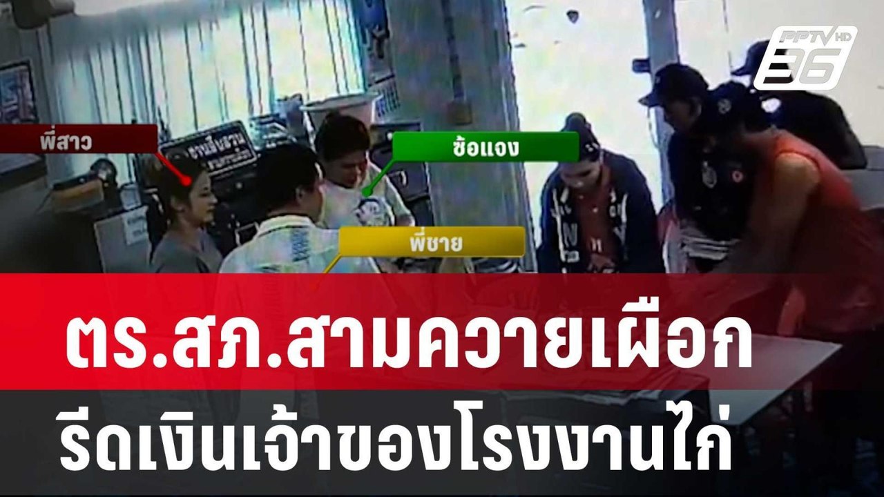 ตำรวจ สภ.สามควายเผือก รีดเงินเจ้าของโรงงานไก่  | โชว์ข่าวเช้านี้ | 23 เม.ย. 67