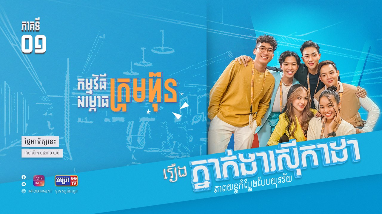ថ្ងៃសម្ពោធក្រុមហ៊ុនភ្នាក់ងារស៊ីកាដា| រឿង ភ្នាក់ងារស៊ីកាដា | ភាគទី ០១