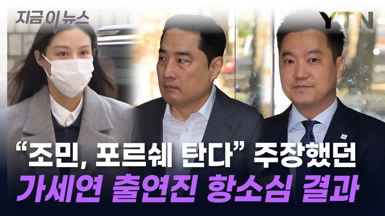 "조민, 포르쉐 탄다" 주장했던 가세연 출연진 항소심 결과 [지금이뉴스] / YTN