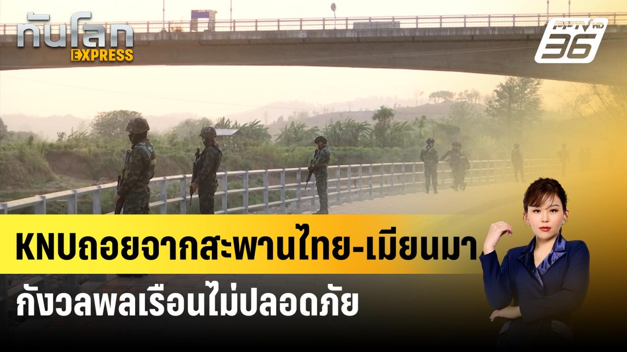 KNUถอยจากสะพานไทย-เมียนมา กังวลพลเรือนไม่ปลอดภั...