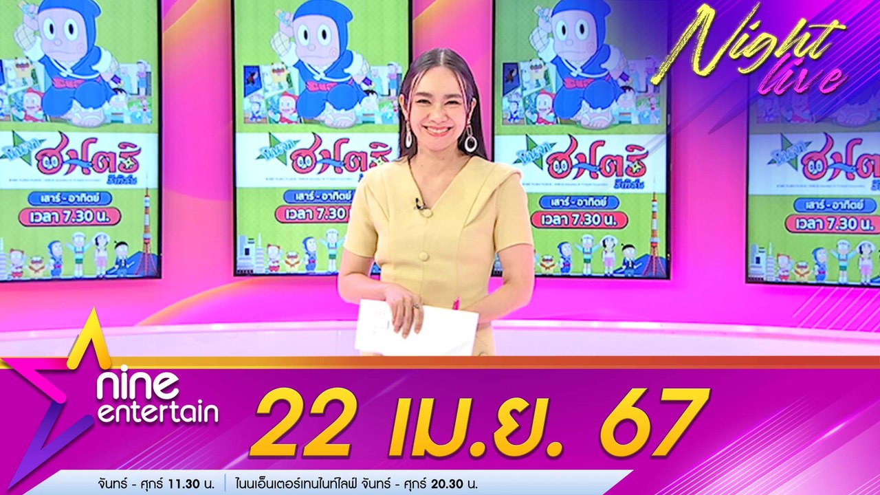 รายการไนน์เอ็นเตอร์เทนไนท์ไลฟ์ 22 เม.ย. 2567