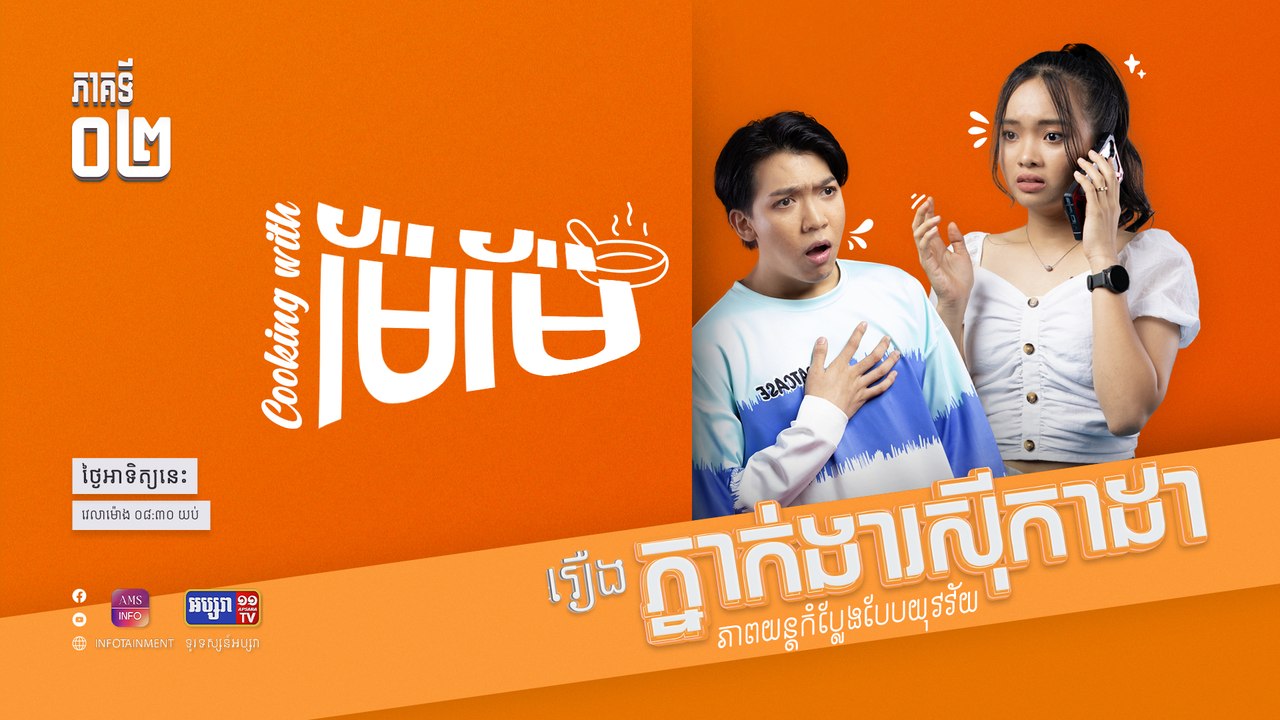 កម្មវិធី Cooking With ម៉ែម៉េ | រឿង ភ្នាក់ងារស៊ីកាដា | ភាគទី ០២