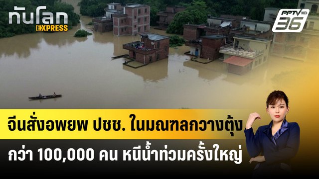 จีนสั่งอพยพ ปชช. ในมณฑลกวางตุ้งกว่า 100,000 คน หนีน้ำท่วมครั้งใหญ่ | ทันโลก Express | 23 เม.ย. 67
