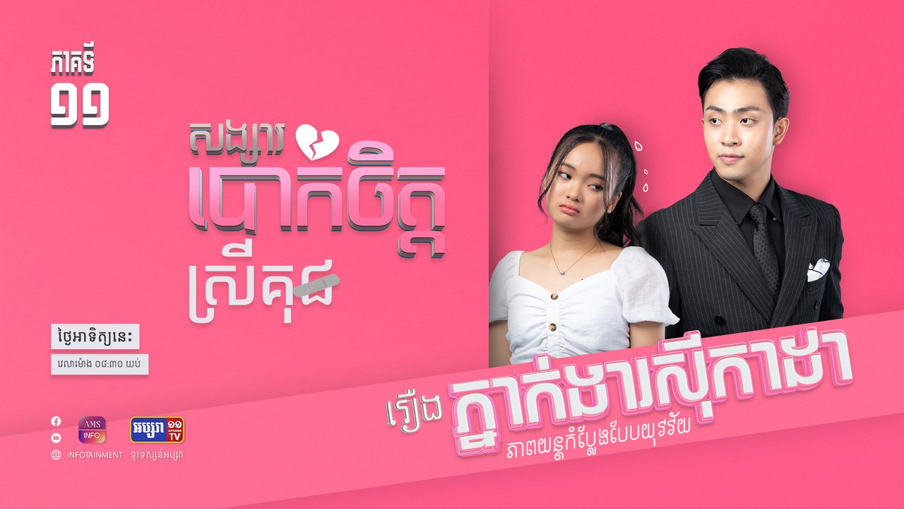 សង្សារបោកចិត្ត | រឿង ភ្នាក់ងារស៊ីកាដា | ភាគទី ១១