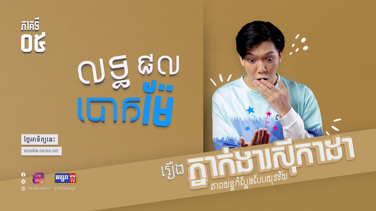 លទ្ធផលបោកម៉ែ | រឿង ភ្នាក់ងារស៊ីកាដា | ភាគទី ០៥