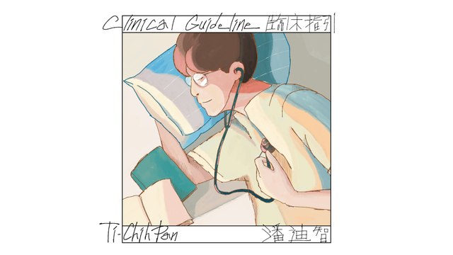 潘迪智《臨床指引》：沒有臨床指引的人生課題