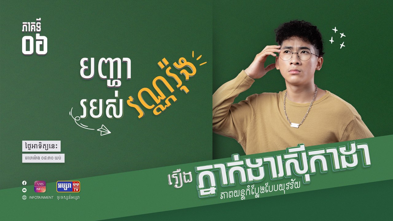 វណ្ណរ៉ុង & ហិរញ្ញវត្ថុ | រឿង ភ្នាក់ងារស៊ីកាដា | ភាគទី ០៦