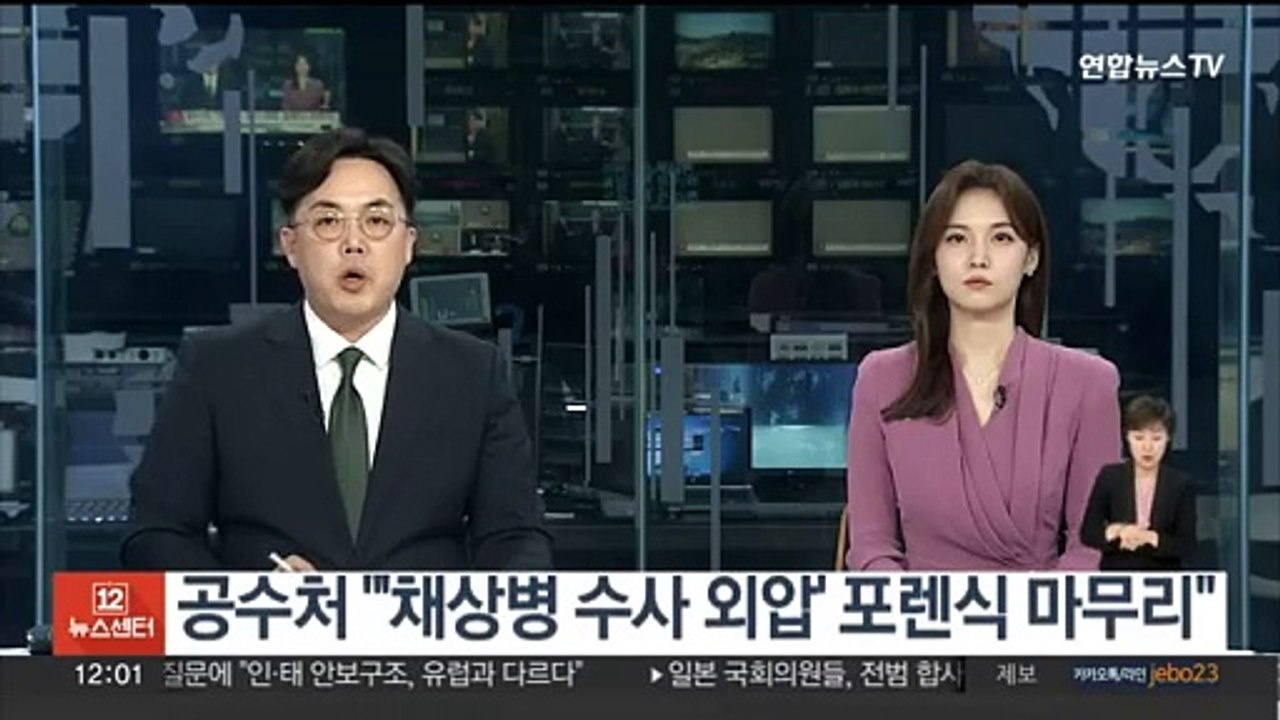공수처 "'채상병 수사 외압' 휴대전화 포렌식 마무리"