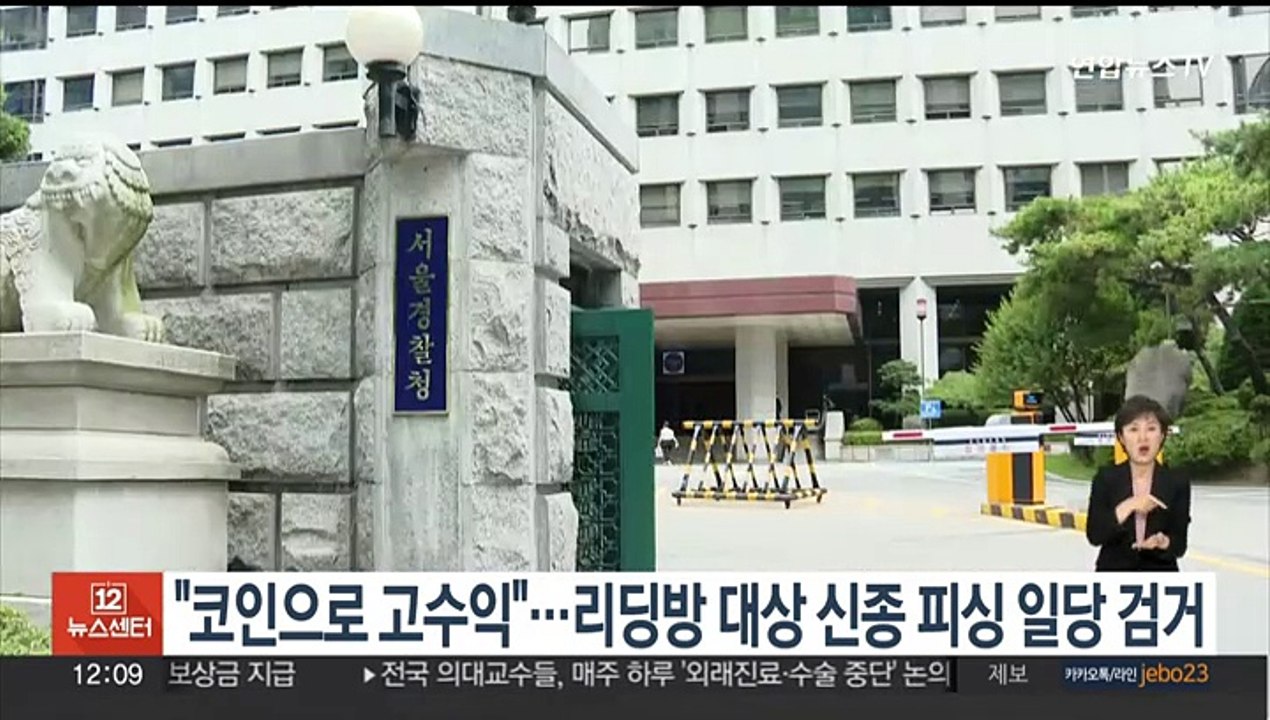 "코인으로 고수익"…리딩방 대상 신종 피싱 일당 검거