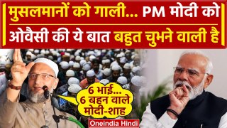 PM Modi के मुसलमानों वाले बयान पर भड़के Asaduddin Owaisi ने क्या कहा, सारे राज खोले | वनइंडिया हिंदी