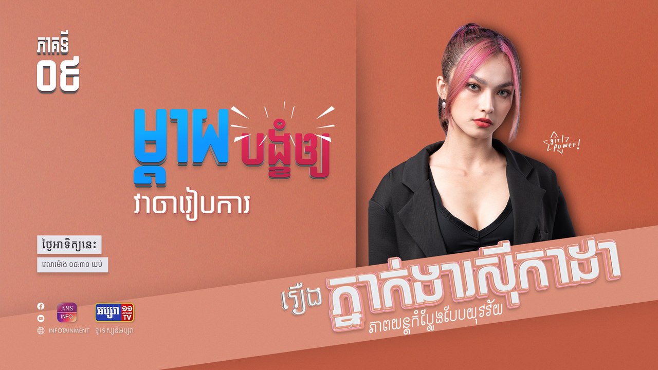 វាចា និង រៀបការ  | រឿង ភ្នាក់ងារស៊ីកាដា | ភាគទី ០៩