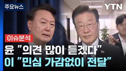 영수회담 이번주 내 가능할까...조국, 尹에 요구한 10가지는? / YTN