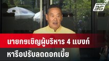 นายกฯเชิญผู้บริหาร 4 แบงก์ หารือปรับลดดอกเบี้ย | เที่ยงทันข่าว | 23 เม.ย. 67