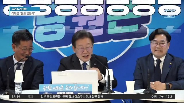 당원 메시지 읽던 李, ‘윤석열 탄핵’ 언급