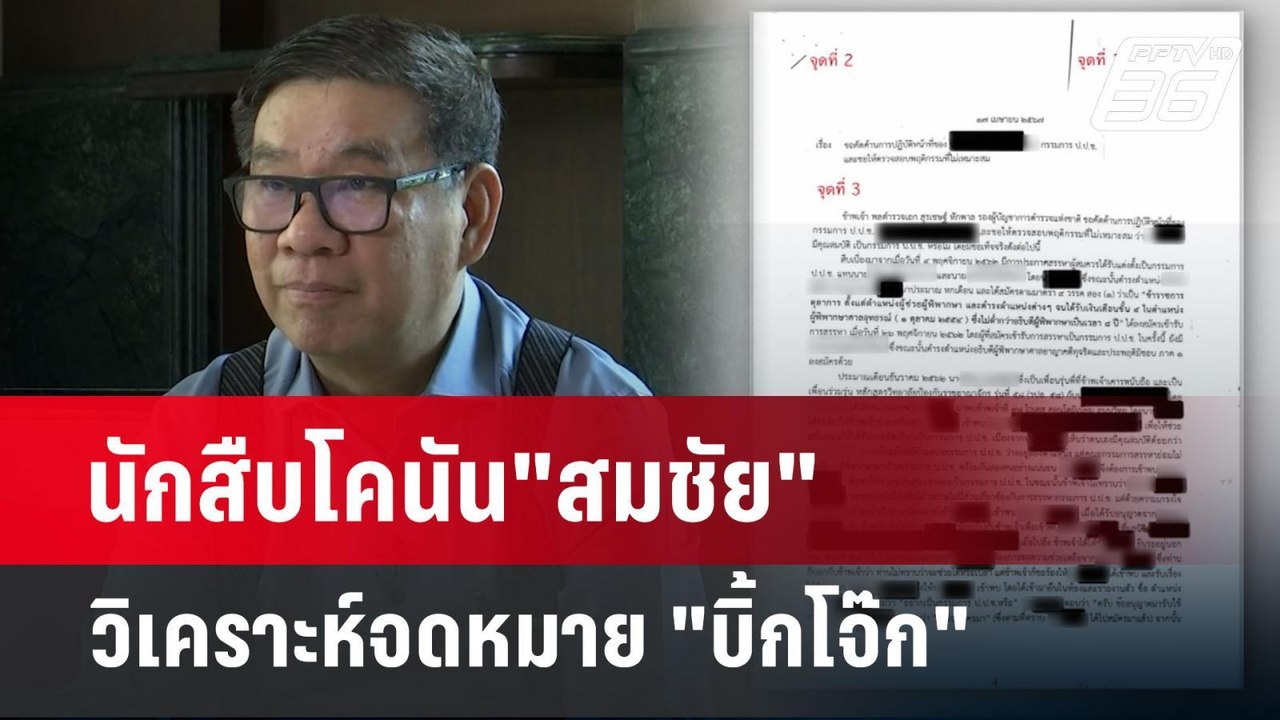 นักสืบโคนัน"สมชัย"วิเคราะห์จดหมาย "บิ้กโจ๊ก" |...