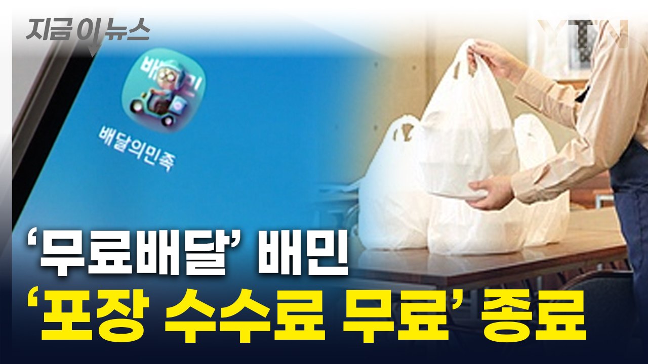 배민 '포장 수수료 무료' 일부 종료한다 [지금이뉴스] / YTN