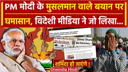 PM Modi के मंगलसूत्र और मुसलामनों वाले बयान पर विदेशी मीडिया ने क्या लिखा ? | Muslim |वनइंडिया हिंदी