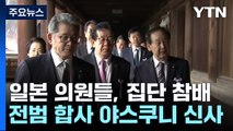 日국회의원 등 120여 명, 야스쿠니신사 집단 참배 / YTN